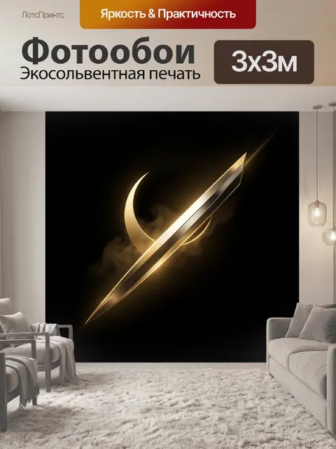 Фотообои Золотой меч и полумесяц