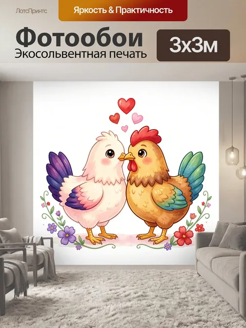 Фотообои Влюбленная пара милых курочек
