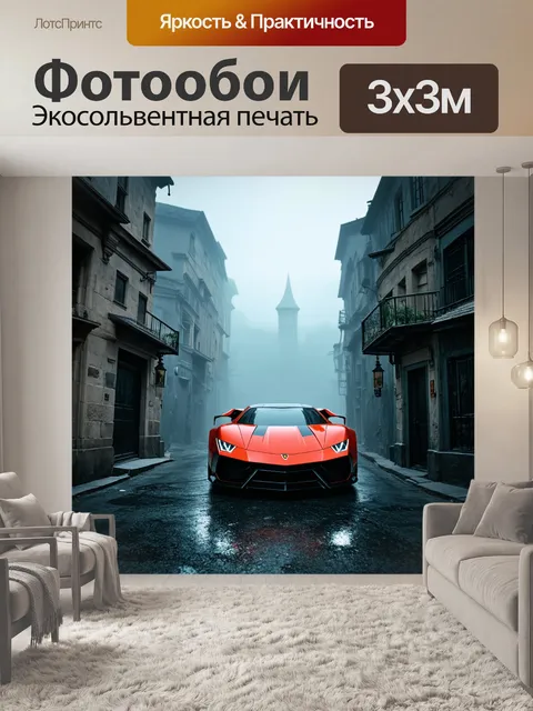 Фотообои спортивный автомобиль, проезжающий сквозь исторические улицы в тумане, выполненный в стиле городского фентези