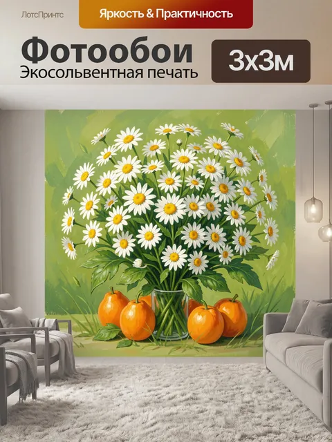 Фотообои Ромашки и апельсины в траве
