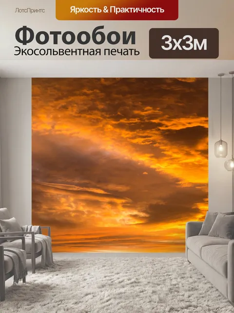 Фотообои Заход небо