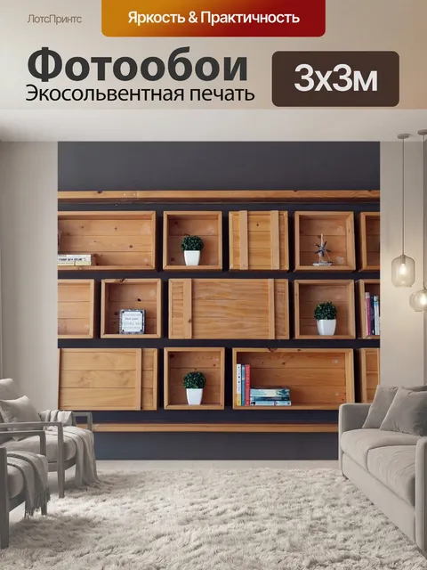 Фотообои Мебель