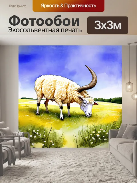 Фотообои баран с густой шерстью, мирно пасущийся на весеннем лугу, в окружении диких цветов и зелени