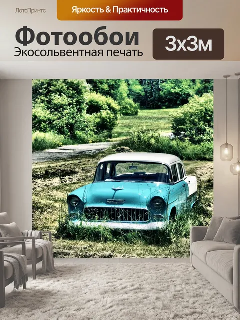 Фотообои Машина