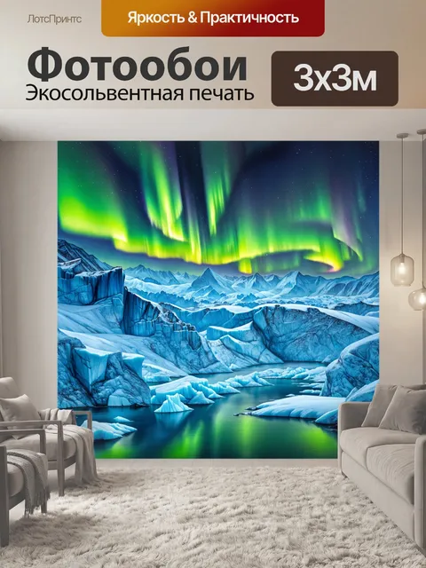 Фотообои величественные ледники в свете северного сияния, их формы и текстуры подчеркиваются игрой света и тени