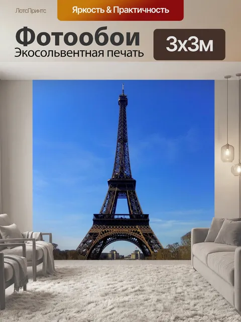 Фотообои Париж