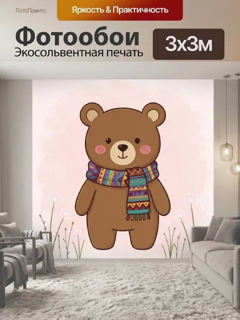 Фотообои Милый медвежонок в узорчатом шарфе
