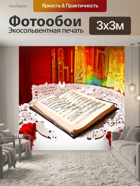 Фотообои музыкальная книга, открытая на белом столе с резными элементами, окружена разноцветными музыкальными нотами…