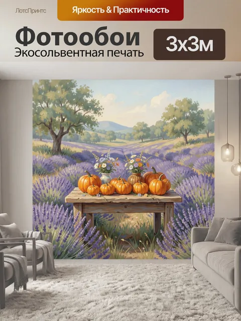 Фотообои Тыквы и цветы среди лаванды