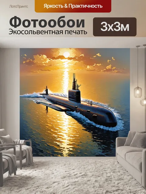 Фотообои подводная лодка, аккуратно движущаяся под гладкой поверхностью моря, отражающей закатные лучи, создавая…