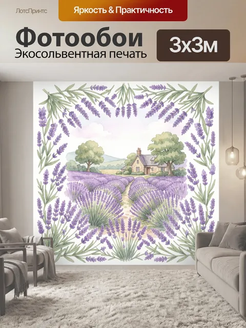 Фотообои Лавандовая ферма в саду
