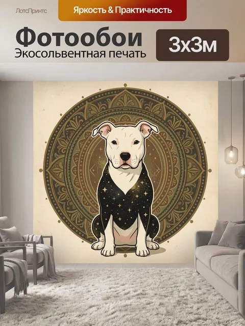 Фотообои Белый питбуль в орнаменте