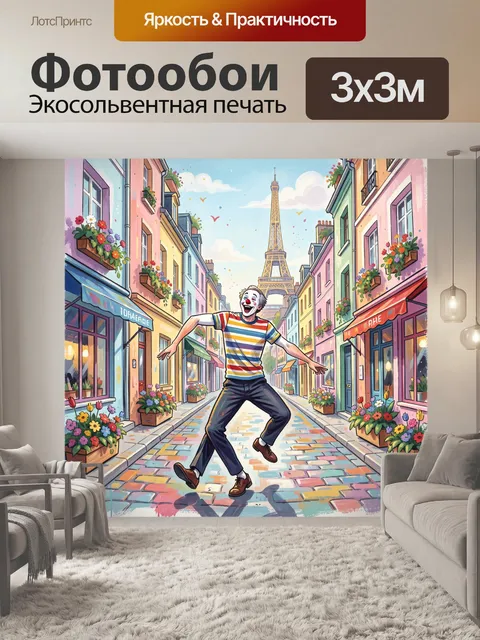 Фотообои Танцующий мим на парижской улице