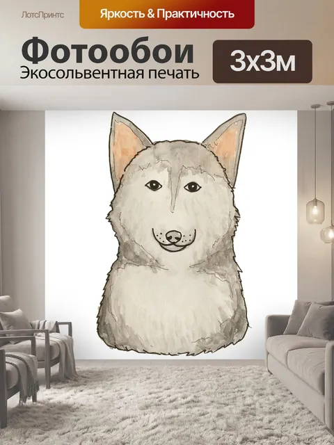 Фотообои Собака