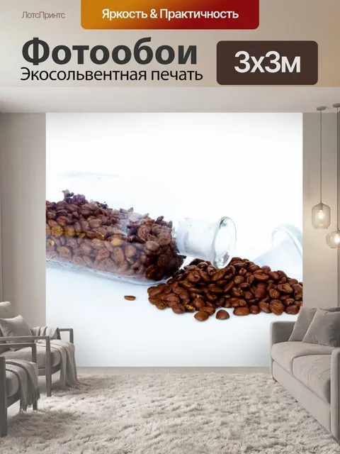Фотообои Кофе в зернах
