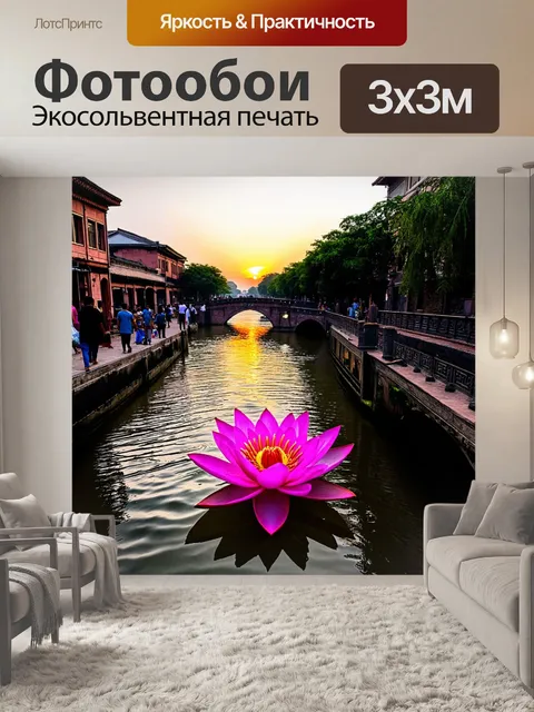 Фотообои лотос, ярко-розового цвета, плывущий по каналу в старинном городе, с мостами и гуляющими людьми на фоне заката