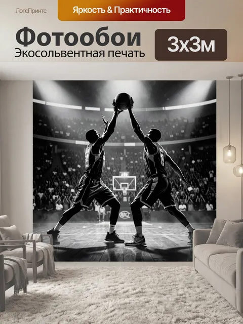 Фотообои Баскетболисты в момент борьбы за мяч