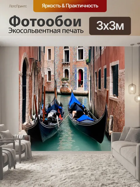 Фотообои венеция, рассказывающие о старом городе с его секретными переулками и затерянными площадями, где на светлом…