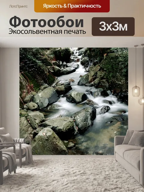 Фотообои Поток