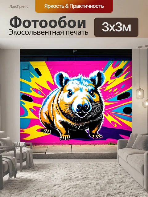 Фотообои визуализируйте вомбата