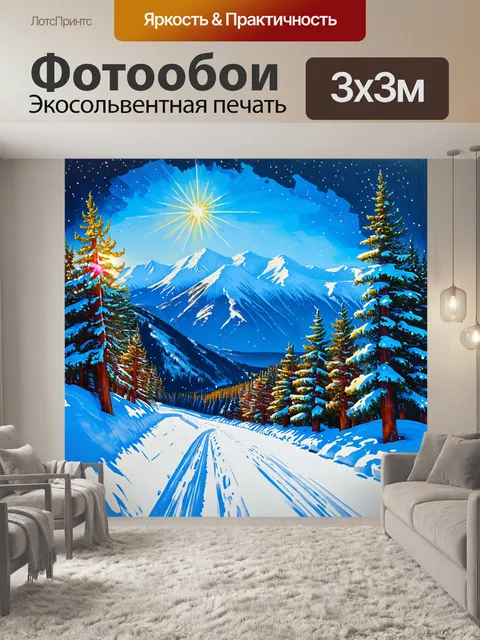 Фотообои солнечная лыжная трасса в горах, окруженная снежными пиками и хвойным лесом