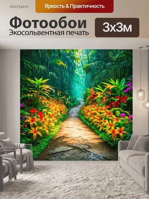Фотообои сказочная тропа, ведущая через яркие тропические цветы и мистические существа, обитающие в джунглях