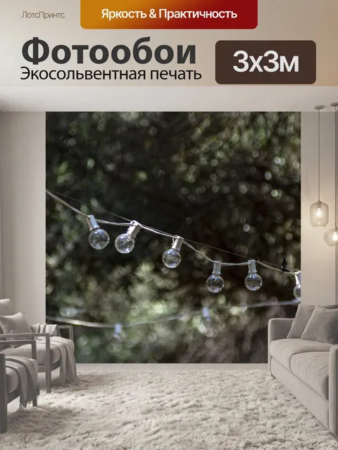 Фотообои Патио огни