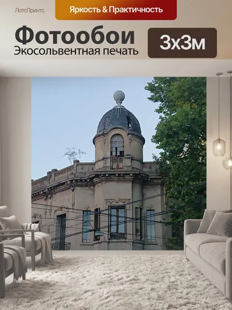 Фотообои Дом