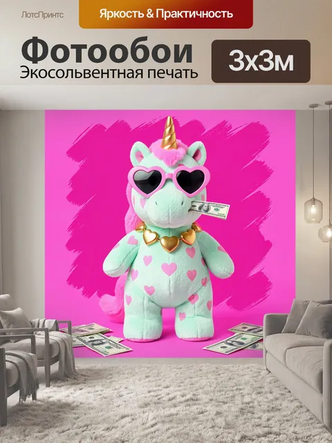 Фотообои Единорог в очках и с деньгами