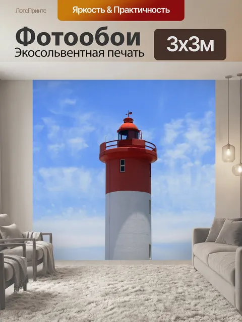 Фотообои Маяк на Umhlanga