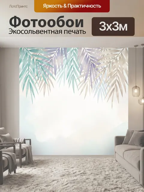Фотообои Акварельные пальмовые листья