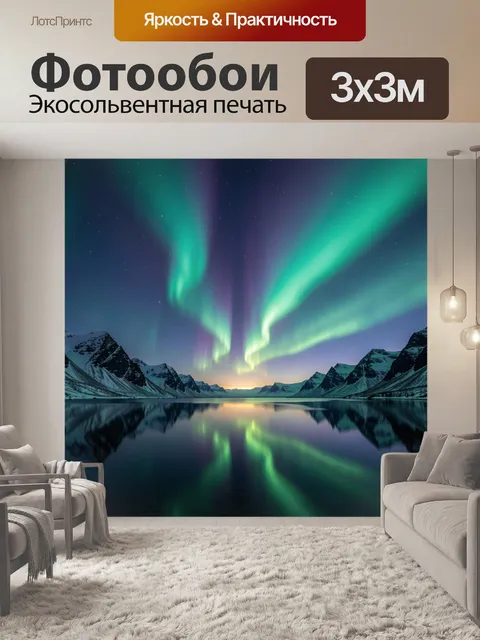 Фотообои Северное сияние над горами