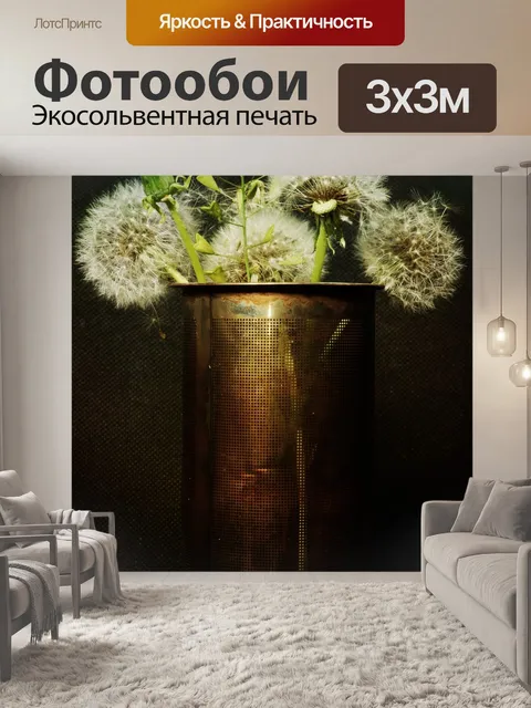 Фотообои Одуванчики