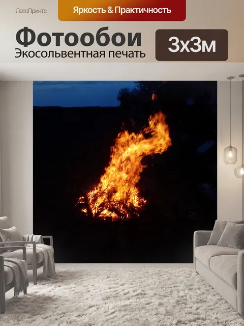 Фотообои Костер