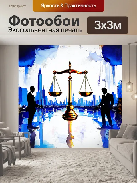 Фотообои на картине изображена прозрачная весы правосудия