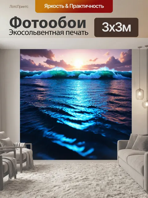 Фотообои море в стиле футуристический, где волны излучают свет и энергию