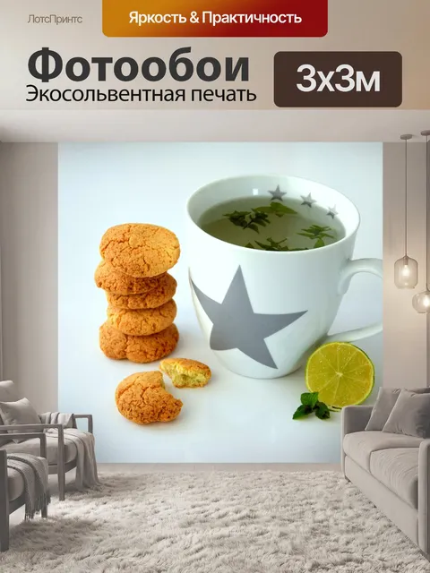Фотообои Чай