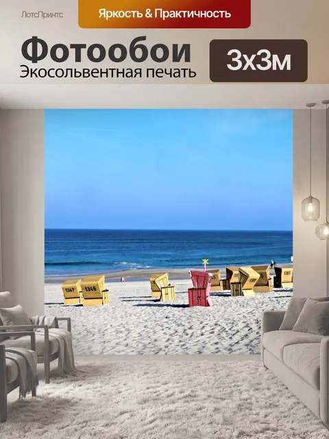 Фотообои Море