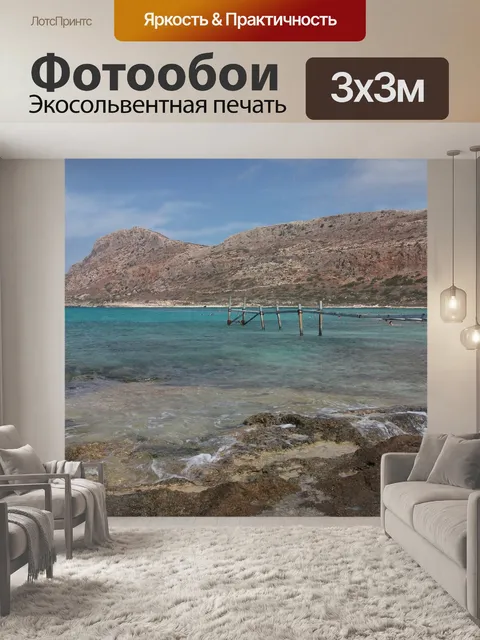 Фотообои Море