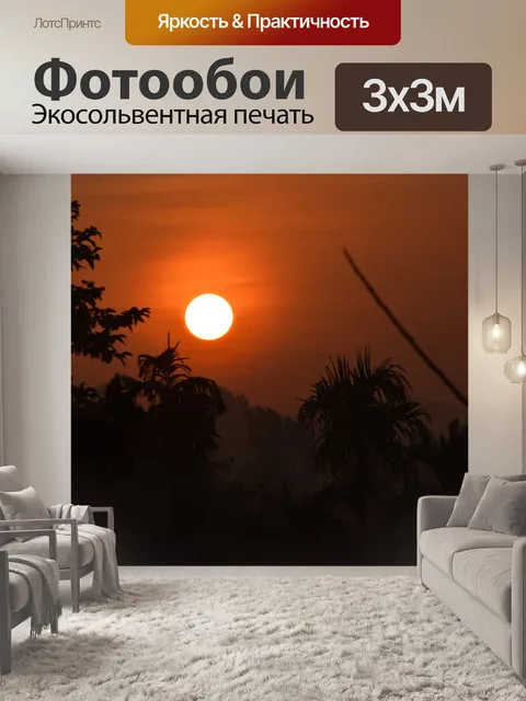 Фотообои Восход солнца