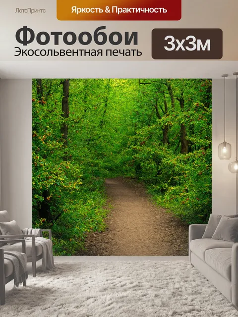 Фотообои лесная тропинка среди зеленых деревьев с дикими ягодами и фруктами