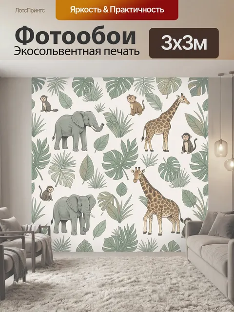 Фотообои Джунгли: слон, жирафы и обезьяны
