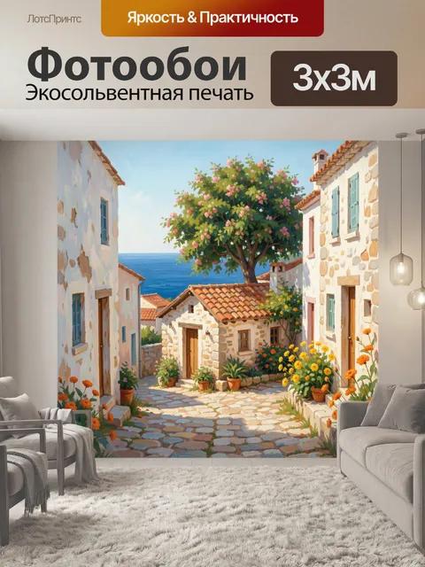 Фотообои Средиземноморская улочка у моря