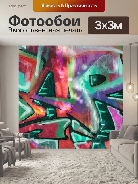 Фотообои Граффити