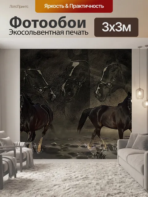 Фотообои Лошади