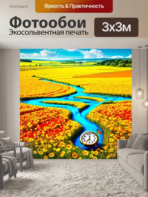 Фотообои пейзаж с часами, которые плавятся и образуют реки времени, пересекающие яркие поля, полные цветных бабочек
