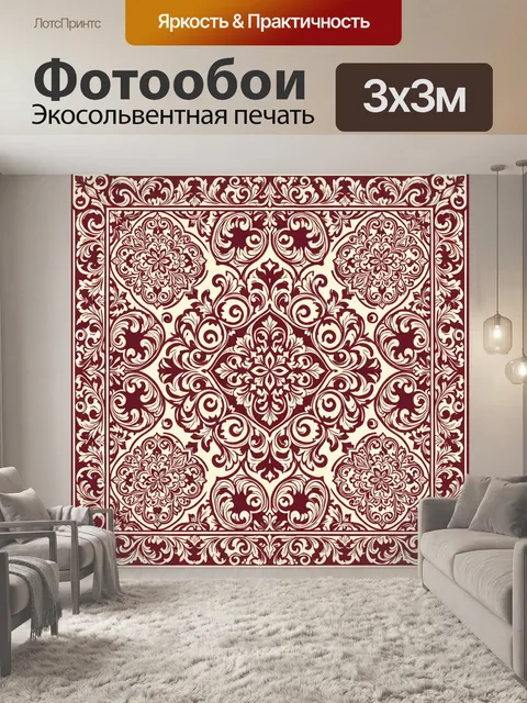 Фотообои Винтажный орнамент с завитками