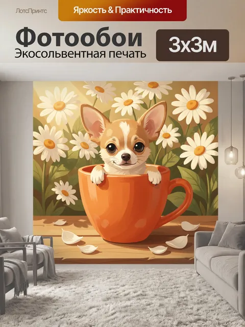 Фотообои Щенок в чашке среди ромашек