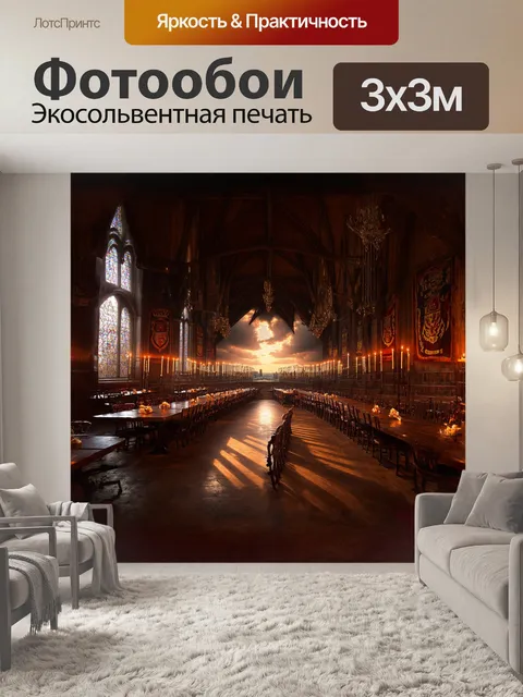 Фотообои громадный зал хогвартса