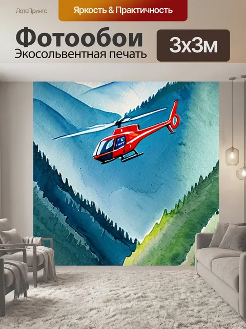 Фотообои горы вертолет
